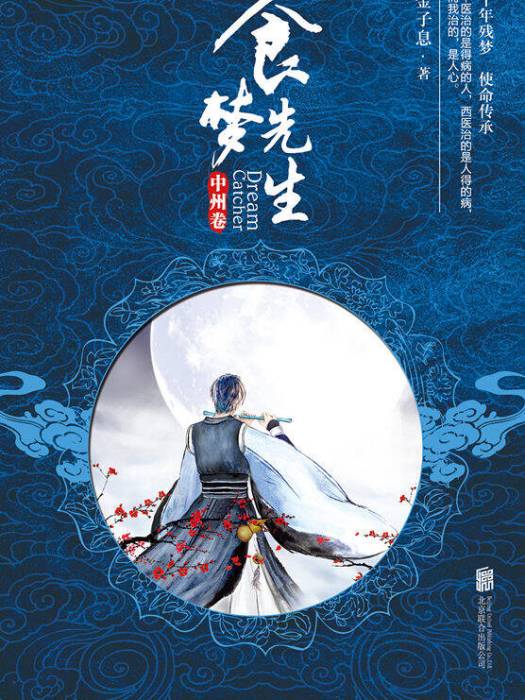 食夢先生(2017年華誼出品網劇) 食夢先生(2017年華誼出品網劇)