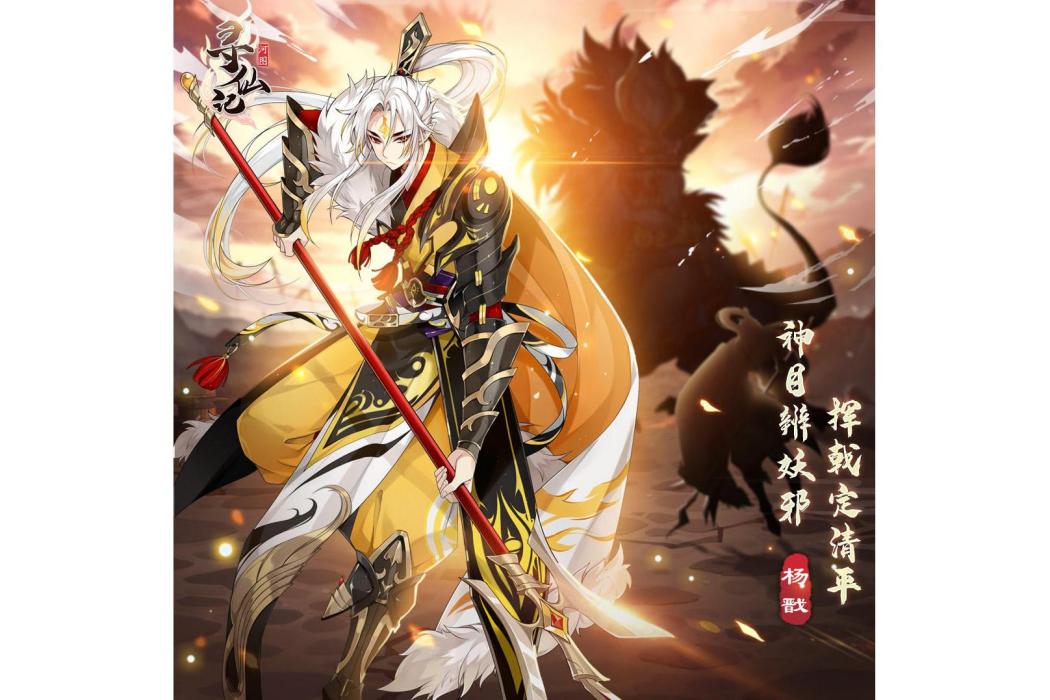 楊戩(遊戲《河圖尋仙記》中的將靈) 楊戩(遊戲《河圖尋仙記》中的將靈)