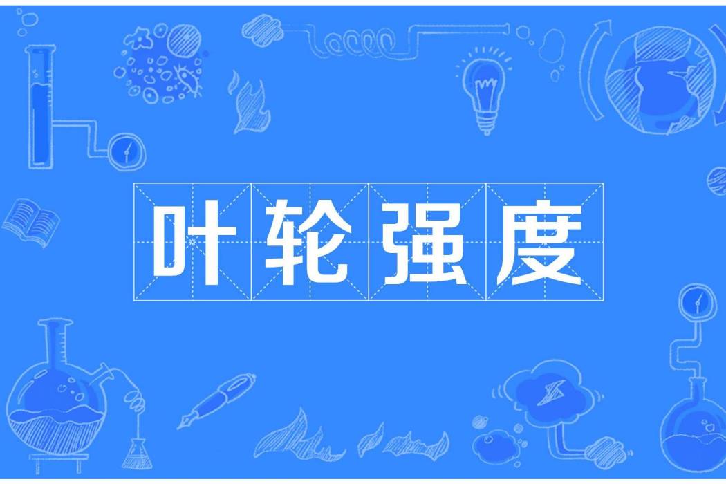 葉輪強度 葉輪強度
