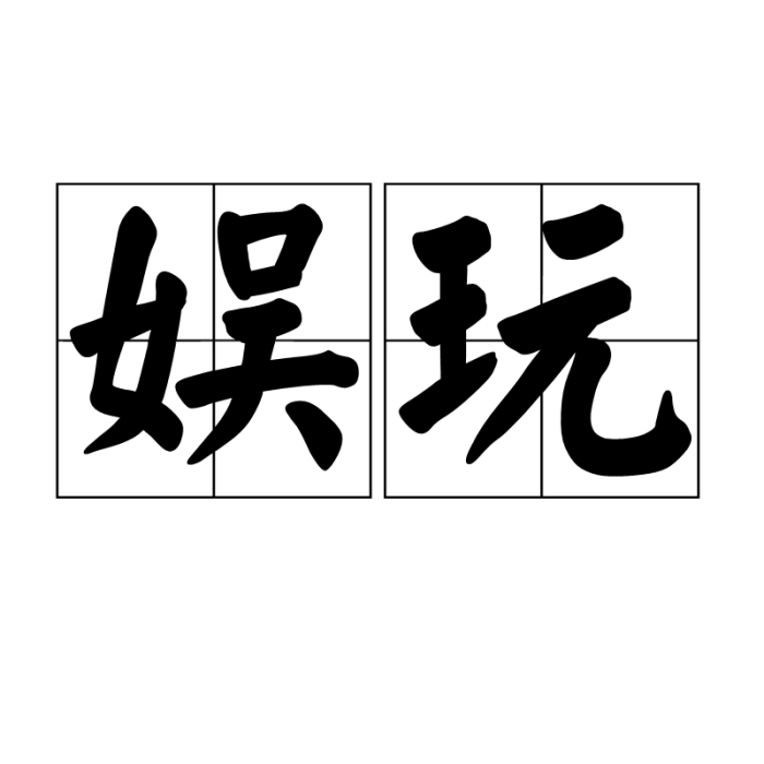 娛玩 娛玩