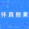 懷真抱素 懷真抱素