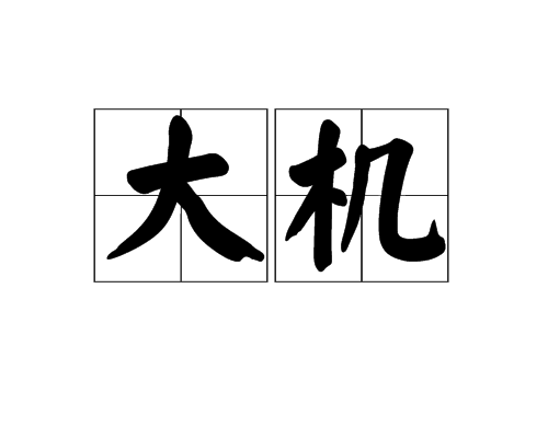 大機 大機