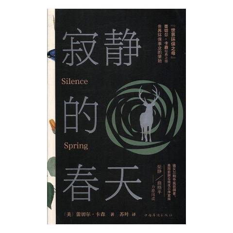 寂靜的春天(2016年中國華僑出版社出版的圖書) 寂靜的春天(2016年中國華僑出版社出版的圖書)