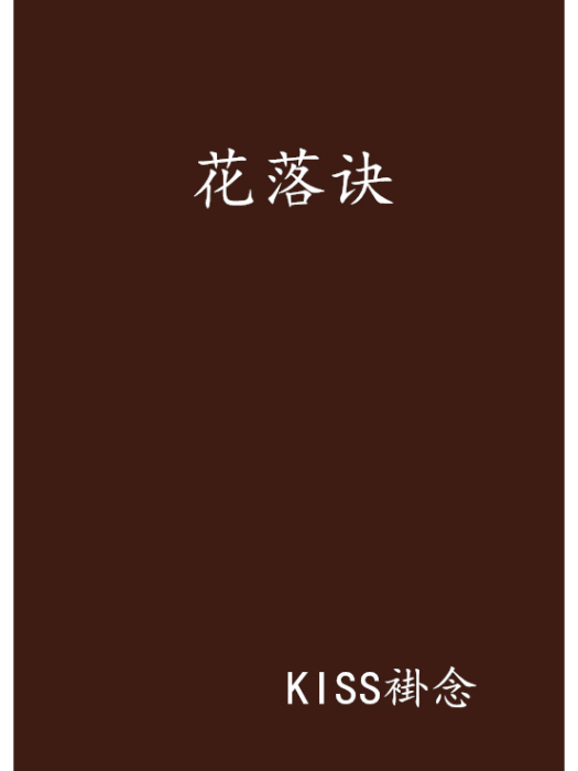 花落訣