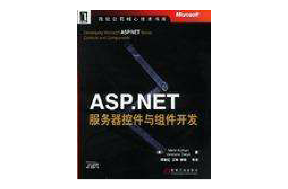 ASP.NET伺服器控制項與組件開發