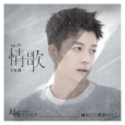 情歌(王櫟鑫演唱單曲) 情歌(王櫟鑫演唱單曲)