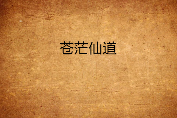 蒼茫仙道 蒼茫仙道