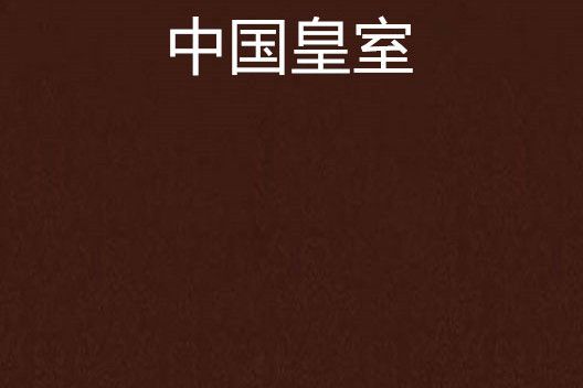 中國皇室 中國皇室