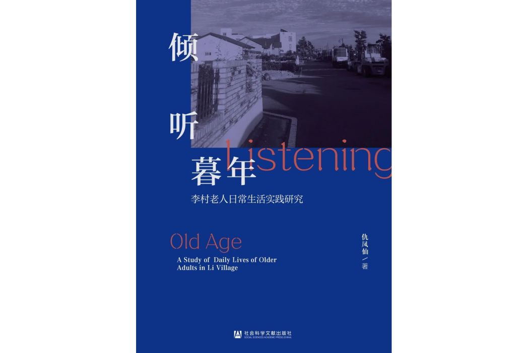 傾聽暮年 傾聽暮年