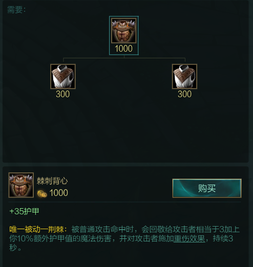 棘刺背心(遊戲《英雄聯盟》中的裝備) 棘刺背心(遊戲《英雄聯盟》中的裝備)