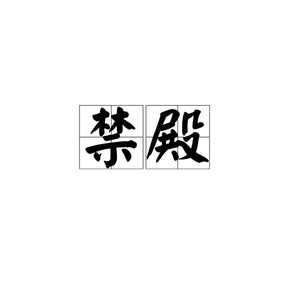 禁殿