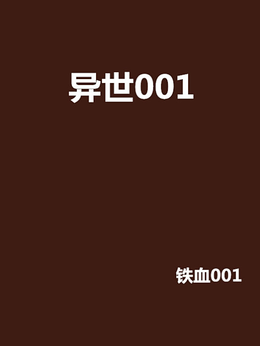 異世001