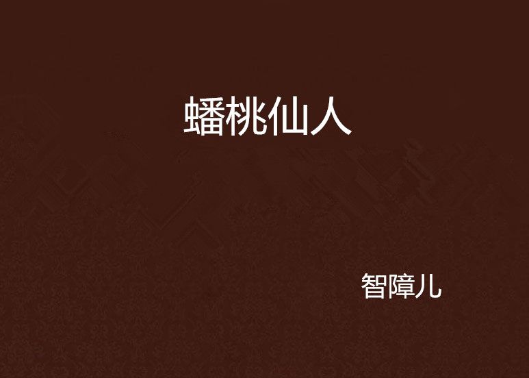 蟠桃仙人 蟠桃仙人
