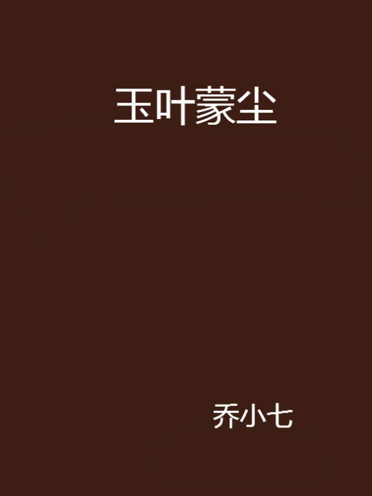 玉葉蒙塵 玉葉蒙塵
