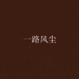 一路風塵(武俠小說) 一路風塵(武俠小說)