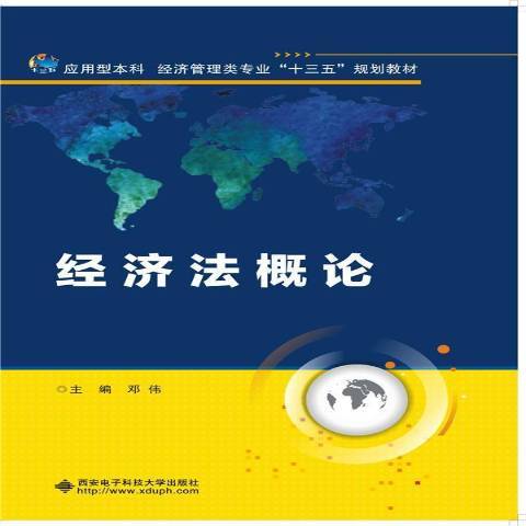 經濟法概論(2016年西安電子科技大學出版社出版的圖書) 經濟法概論(2016年西安電子科技大學出版社出版的圖書)