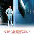 奇蹟動物園2007~旭山動物園物語~