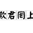 欺君罔上 欺君罔上