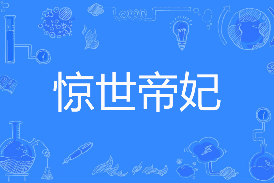 驚世帝妃(有狐著網路小說) 驚世帝妃(有狐著網路小說)
