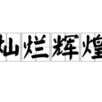 燦爛輝煌 燦爛輝煌