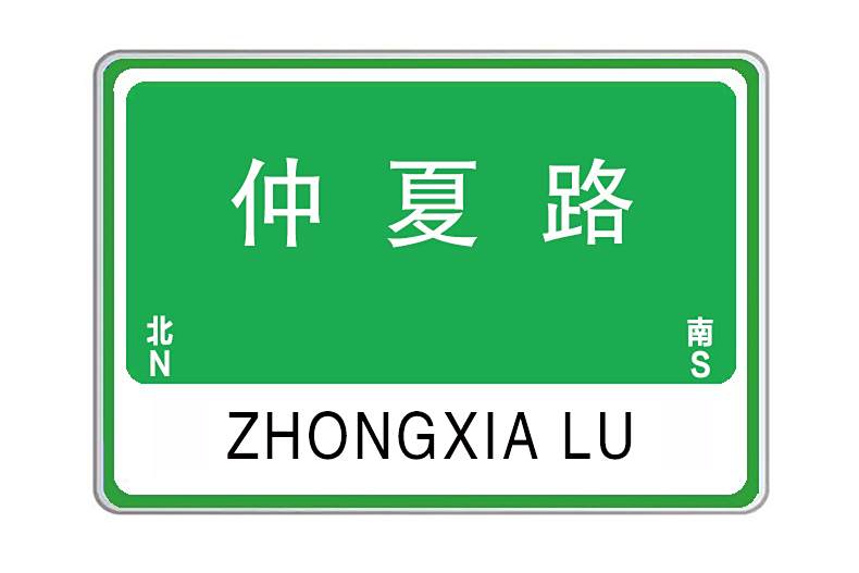 仲夏路 仲夏路