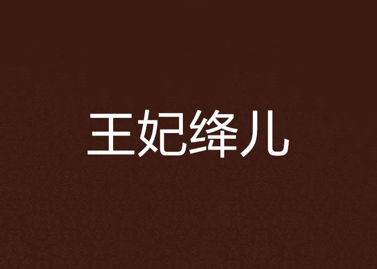 王妃絳兒 王妃絳兒