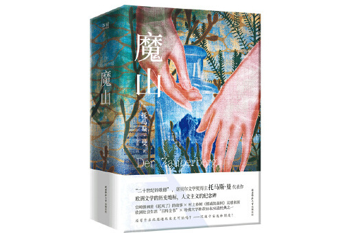 魔山(2023年陝西師範大學出版社出版的圖書) 魔山(2023年陝西師範大學出版社出版的圖書)