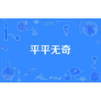 平平無奇(漢語詞語) 平平無奇(漢語詞語)