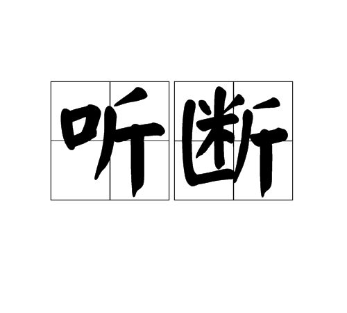 聽斷 聽斷