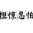 擔驚忍怕 擔驚忍怕