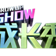 成長秀 成長秀