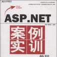 ASP.NET案例實訓教程 ASP.NET案例實訓教程