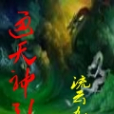 通天神引 通天神引
