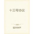十三號協定 十三號協定
