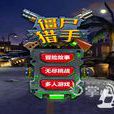 殭屍獵手3D 殭屍獵手3D