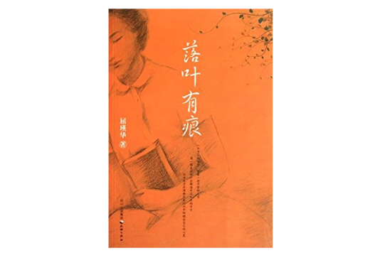 落葉有痕 落葉有痕