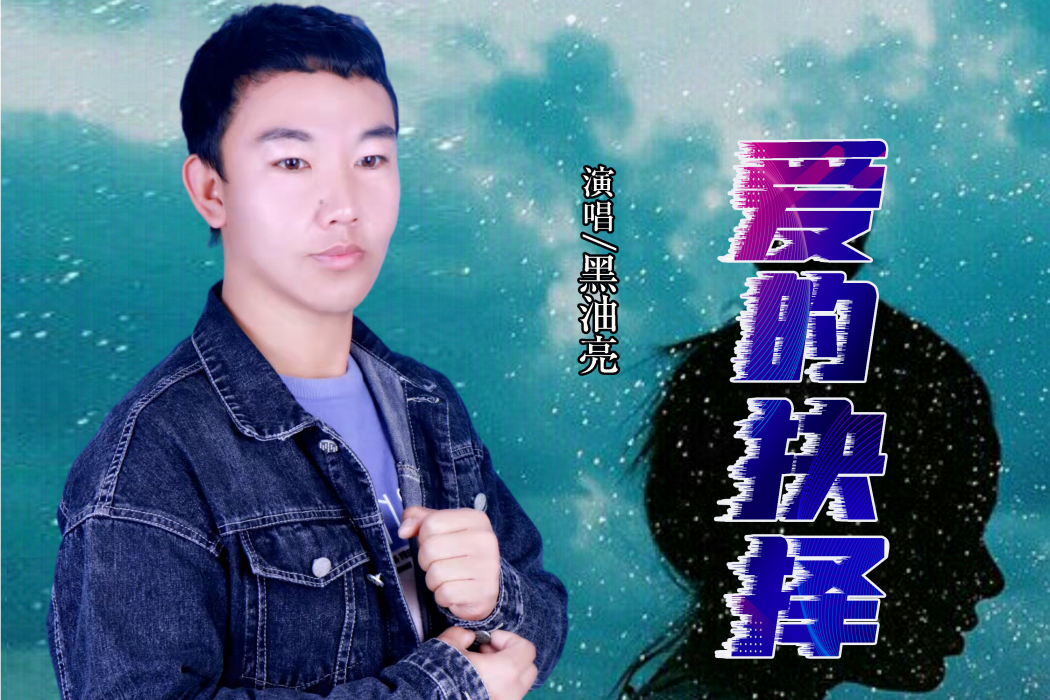 愛的抉擇(黑油亮演唱歌曲) 愛的抉擇(黑油亮演唱歌曲)