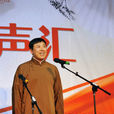 祝敏(相聲表演藝術家) 祝敏(相聲表演藝術家)