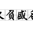 久負盛名 久負盛名