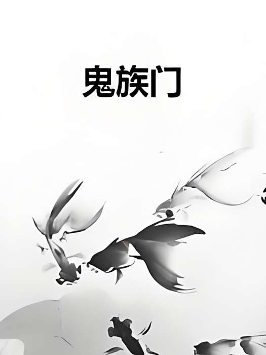 鬼族門 鬼族門