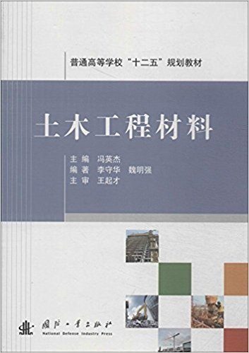 土木工程材料(國防工業出版社出版的圖書)