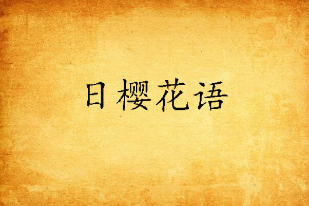 日櫻花語 日櫻花語