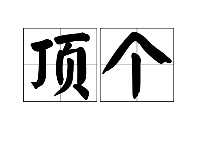 頂個 頂個