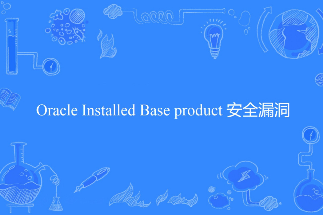 Oracle Installed Base product 安全漏洞 Oracle Installed Base product 安全漏洞