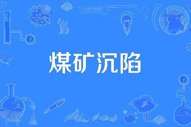 煤礦沉陷 煤礦沉陷