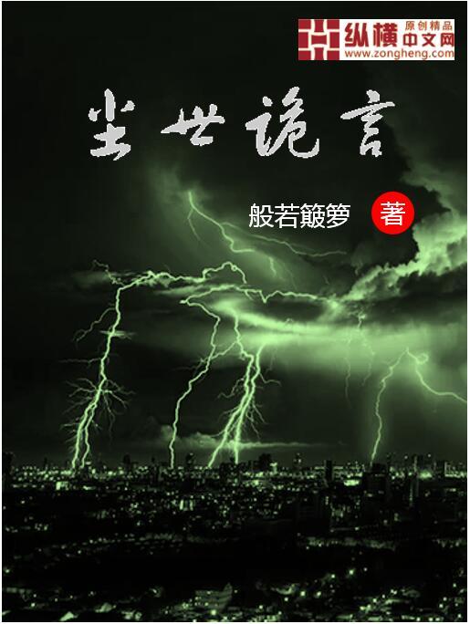 塵世詭言 塵世詭言