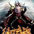 絕世武魂(戀靜天使小說) 絕世武魂(戀靜天使小說)
