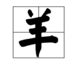 羊(漢語漢字)
