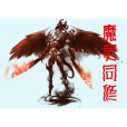 魔靈同修 魔靈同修