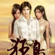 狂梟(實驗小白鼠創作都市類型小說) 狂梟(實驗小白鼠創作都市類型小說)